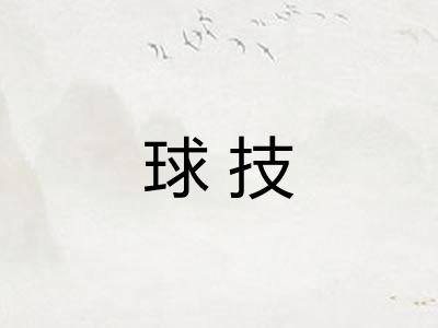 球技