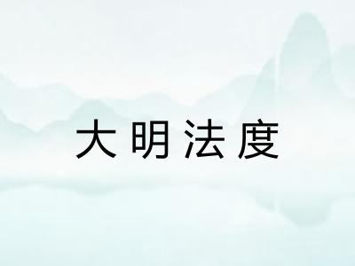 大明法度