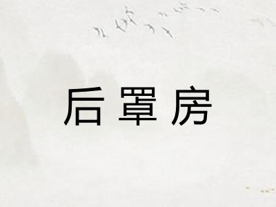 后罩房