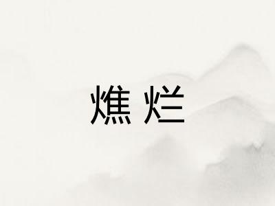燋烂