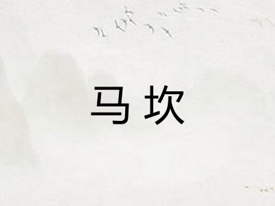 马坎