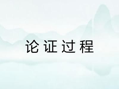 论证过程