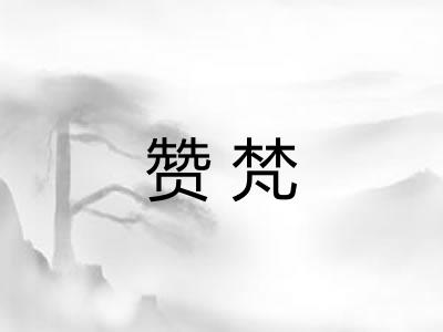 赞梵