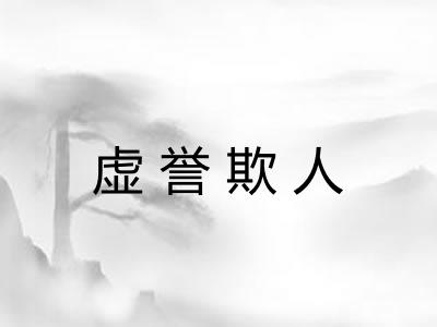 虚誉欺人
