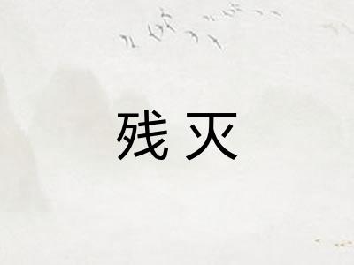 残灭