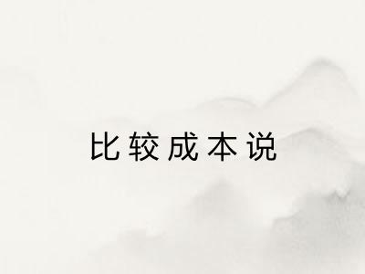 比较成本说