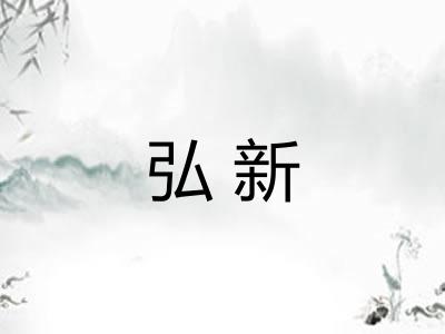 弘新