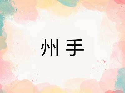 州手