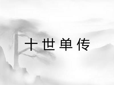 十世单传