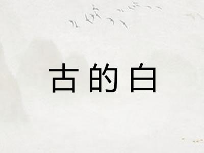 古的白