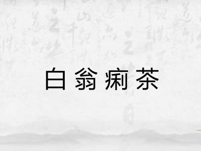 白翁痢茶