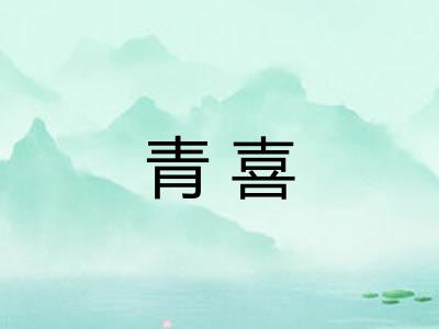 青喜