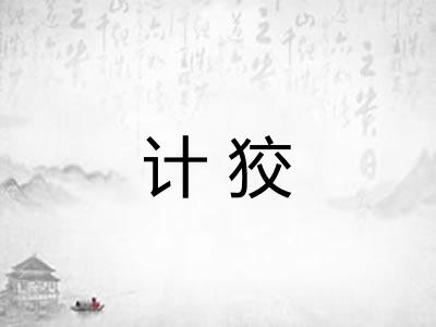 计狡