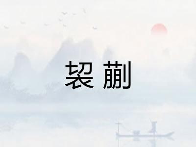 袃蒯