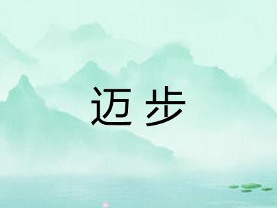 迈步
