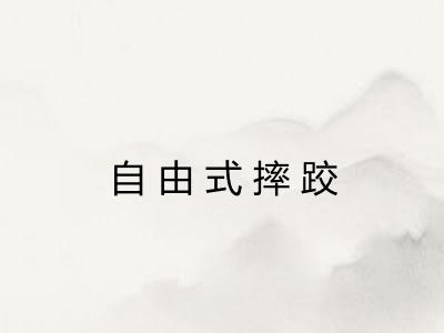 自由式摔跤