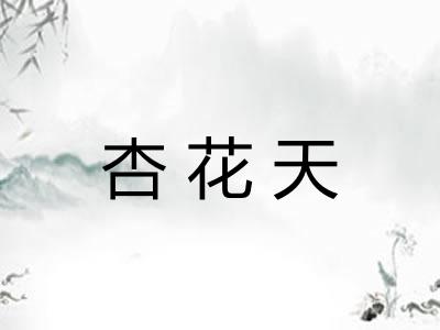 杏花天 杏花天