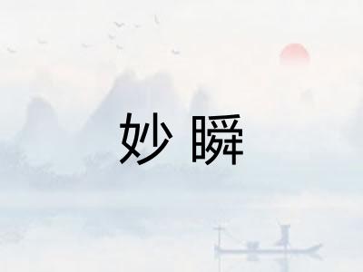 妙瞬