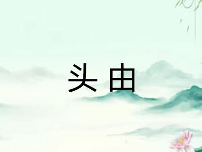 头由