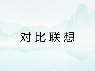 对比联想