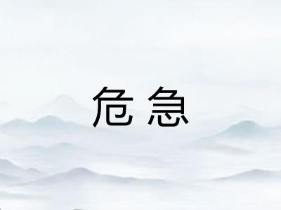 危急