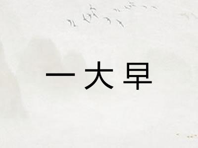 一大早