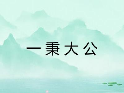 一秉大公