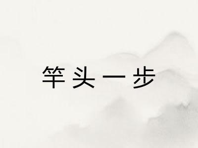 竿头一步