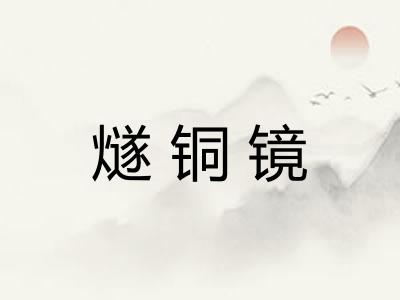 燧铜镜