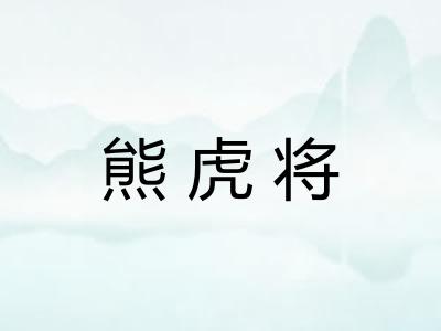 熊虎将