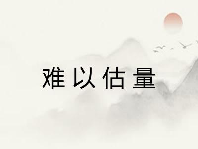 难以估量