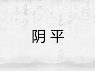 阴平 阴平
