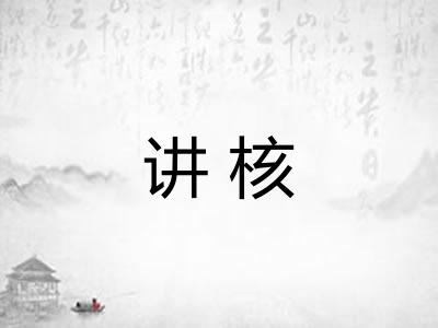讲核