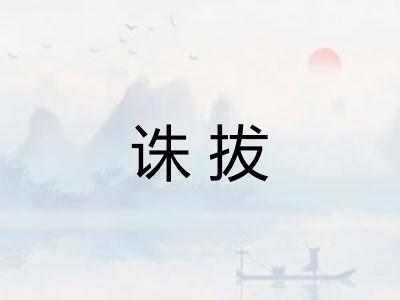 诛拔