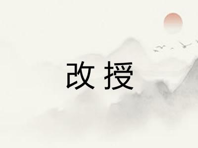 改授