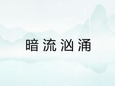 暗流汹涌