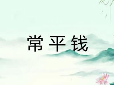 常平钱