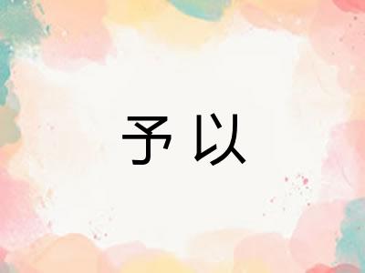 予以