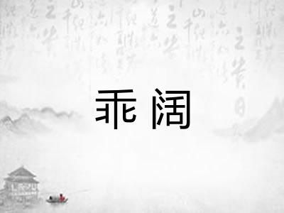 乖阔