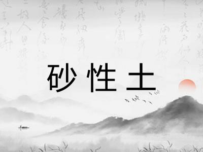 砂性土