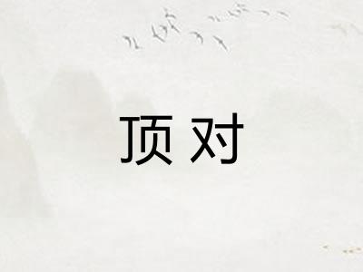 顶对