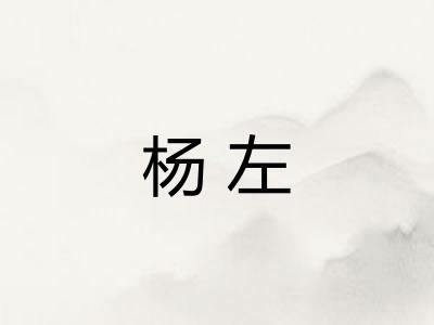 杨左