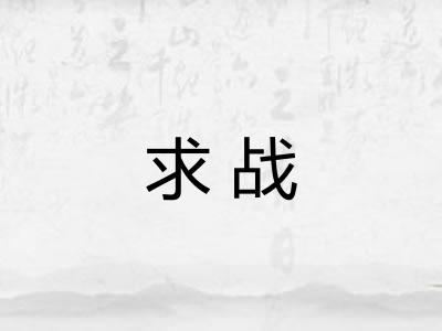 求战