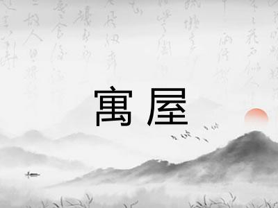 寓屋