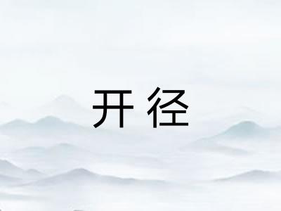开径 开径