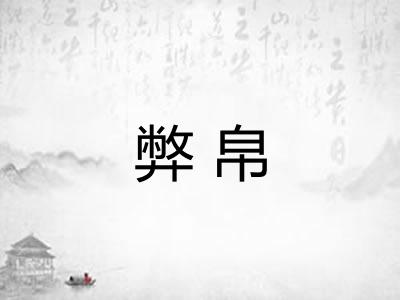 弊帛