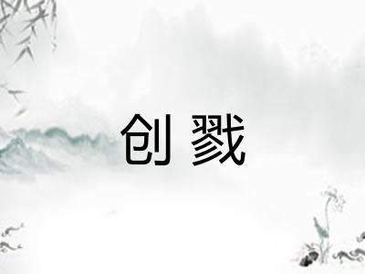 创戮