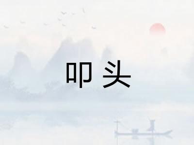 叩头