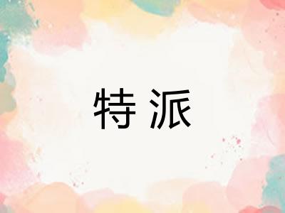 特派