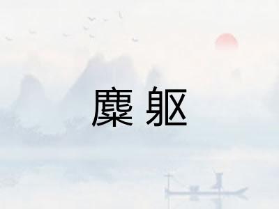 麋躯